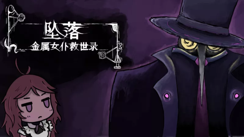 《坠落：金属女仆救世录CleanFall | 中文》挖矿塔防生存肉鸽新作