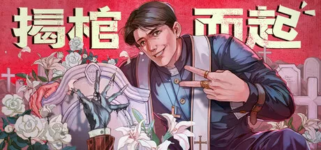 《揭棺而起The Unholy Priest | 繁简中文》搞怪牧师的灵异墓园经营与驱魔日常