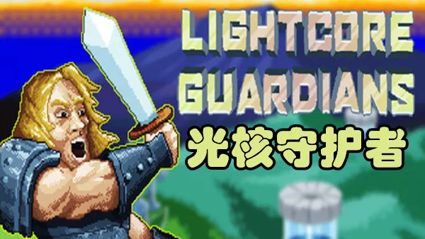 光核守护者|官方中文|Build.19549484|解压即撸|