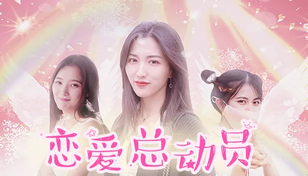 恋爱总动员|官方中文|Build.4066157-流光回忆-念你如初+全DLC|解压即撸|