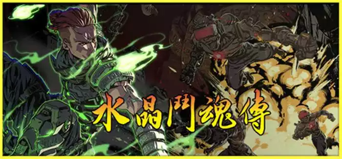 《水晶斗魂传 | Crystal Gaiden Origins | 中文》红白机黄金时代的硬核回归