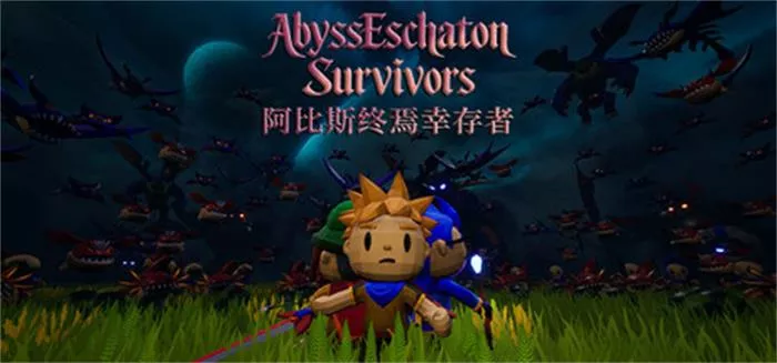 《阿比斯终焉幸存者Abyss Eschaton Survivors | 中文》梦境轮回中的弹幕肉鸽试炼