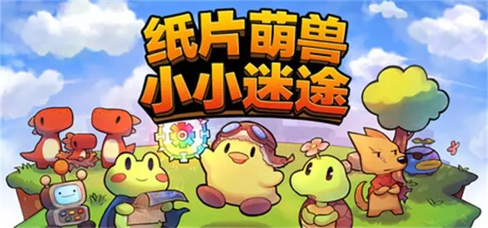 《纸片萌兽：小小迷途Paper Animal Adventure | 中文》萌系Roguelite联机冒险体验