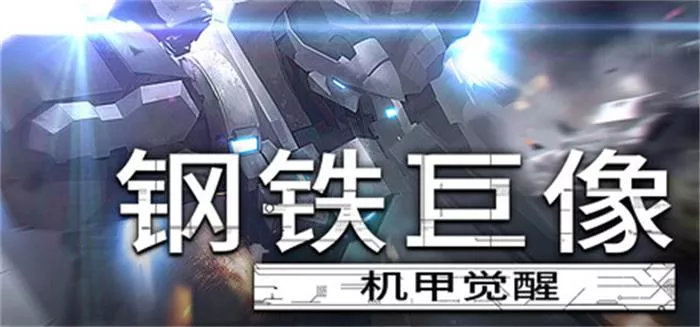 《钢铁巨像 机甲觉醒Gigantes Ex Machina | 中文》快节奏Rogue-lite机甲射击