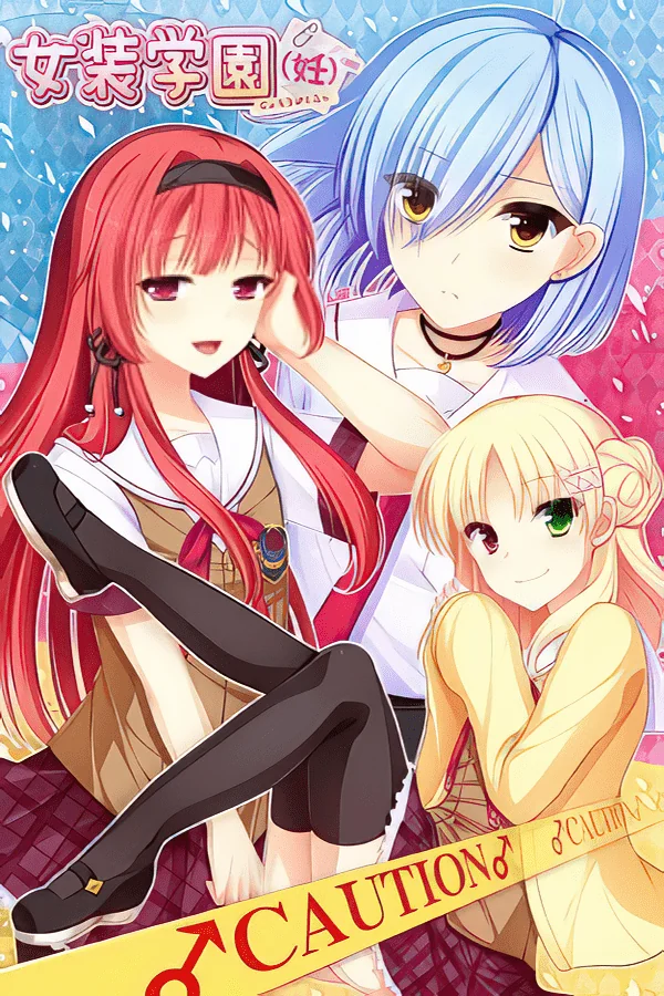 女装学园（妊）/Trap Academy女装学園（妊）中文攻略