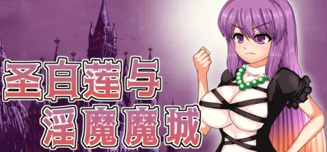 圣白莲与魅魔魔城 攻略