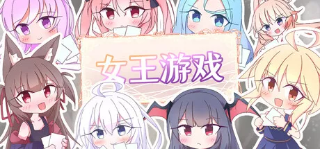 女王游戏 攻略