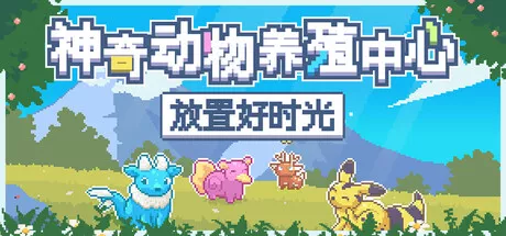 《神奇动物养殖中心:放置好时光 Whimside | 中文》桌面奇幻养成与融合创造