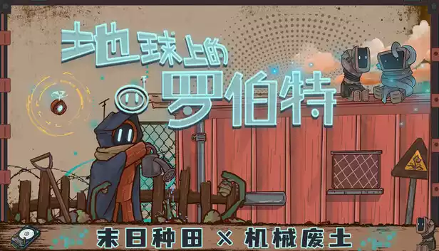 地球上的罗伯特|官方中文|Build.20856240-末日种田-机械废土|解压即撸|