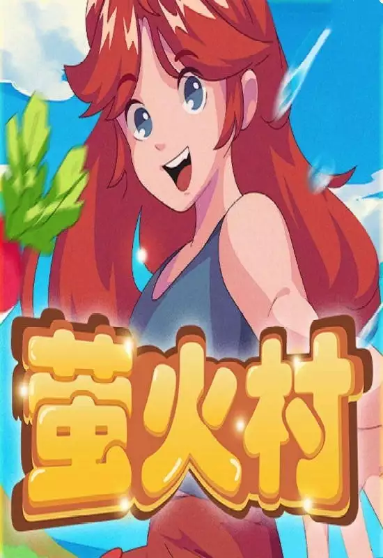 萤火村（Firefly Village）|Build 19530073|PC中文