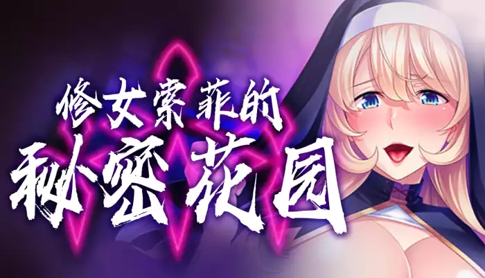 修女索菲的秘密花园 攻略