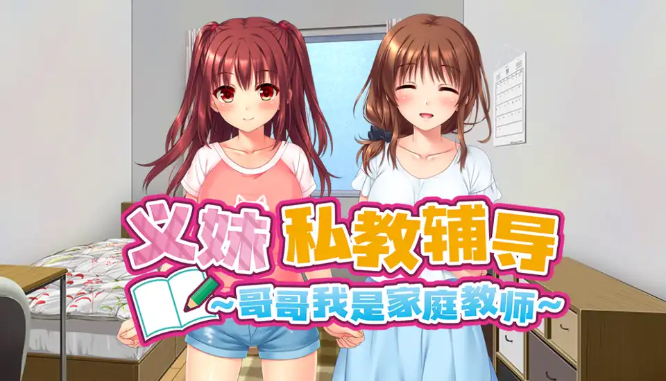 义妹私教辅导~哥哥我是家庭教师 攻略