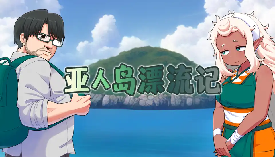 亚人岛漂流记 攻略