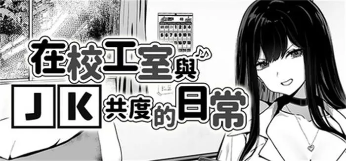 在校工室与JK共度的日常 攻略