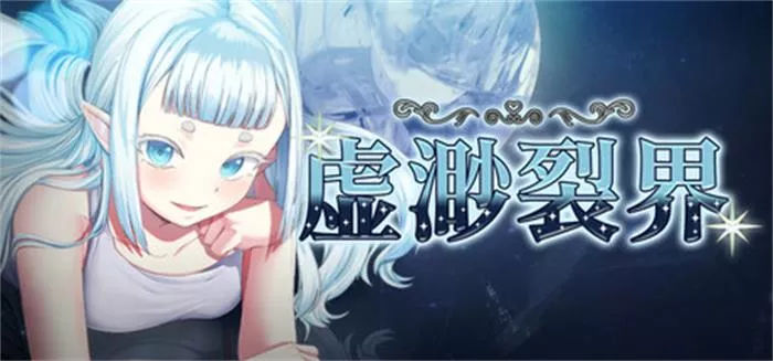 虚渺裂界 攻略