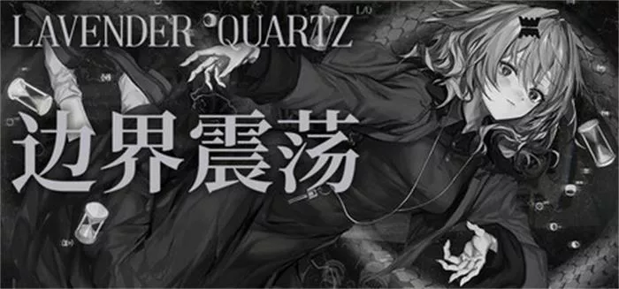 《Lavender Quartz 边界震荡/Lavender Quartz 境界秤動 | 中文》战争与希望的视觉小说体验