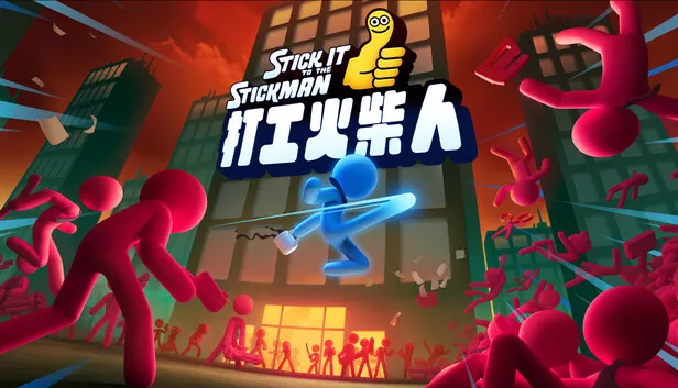 《打工火柴人 | Stick It to the Stickman | 中文》爆笑物理格斗与职场内卷讽刺