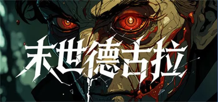 《末世德古拉 | Dracula: End of Days | 中文》冰雪末日里的父爱与人性抉择