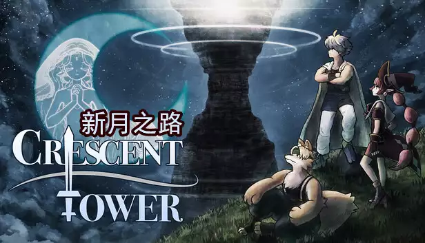 新月之塔 Crescent Tower|官方中文|本体+1.0.3升补|NSZ|