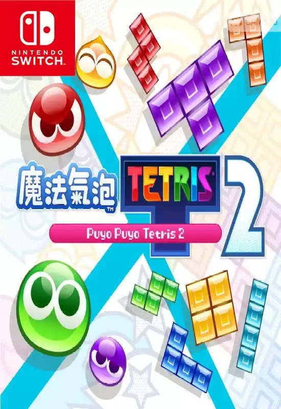 魔法气泡 特趣思 俄罗斯方块 2/Puyo Puyo Tetris 2+更新1.3.2 Switch NSP中文
