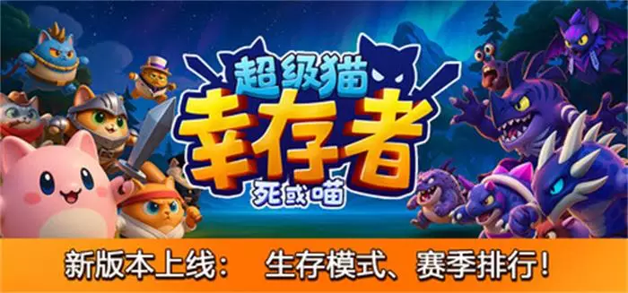 《超级猫幸存者 Supercat Survivors | 中文》幸存者游戏 可爱割草爽感体验