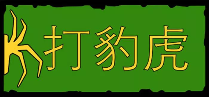 《打豹虎 Spider Derby | 中文》血腥竞技与豹虎养成对战