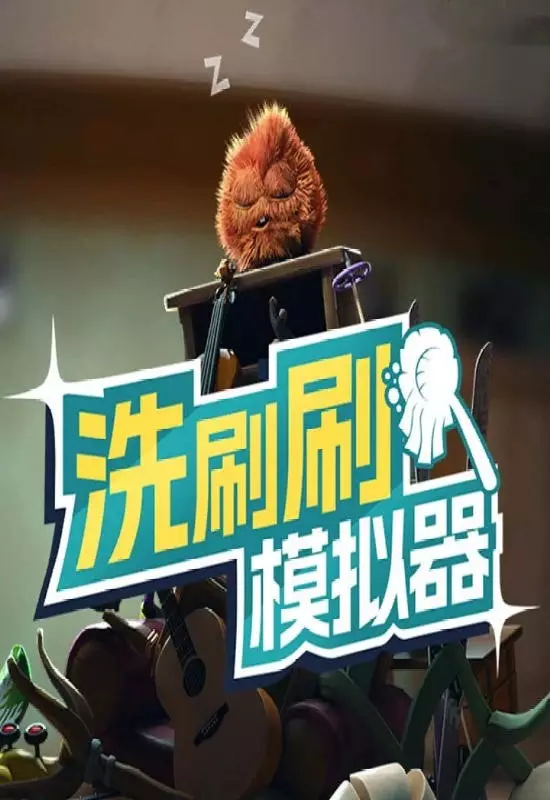 洗刷刷模拟器(Monster Mop Up)|Build 19583573|PC中文