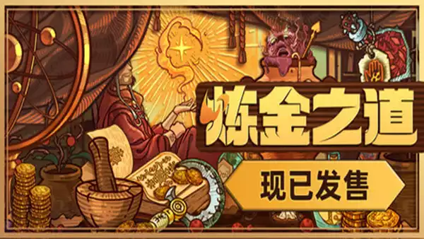 炼金之道|官方中文|Build.21356901+全DLC|解压即撸|