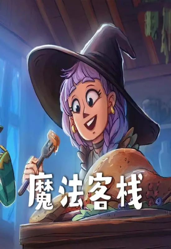 魔法客栈(Magic Inn)|Build 19656082|PC中文