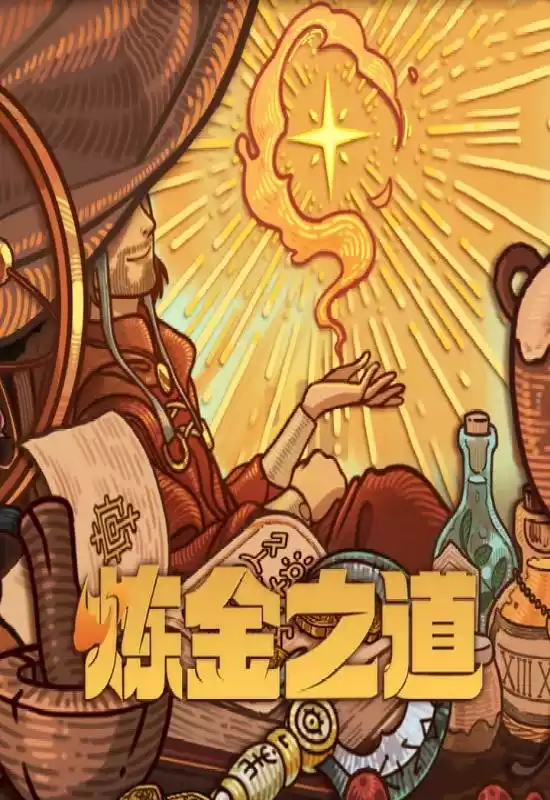 炼金之道(Ways of Alchemy)|Build 19698435|PC中文