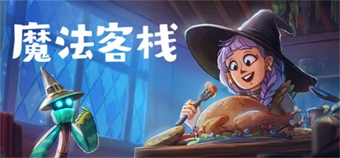 《魔法客栈 Magic Inn | 中文》五星客栈经营与社交心得