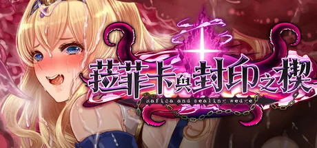 菈菲卡与封印之楔 攻略