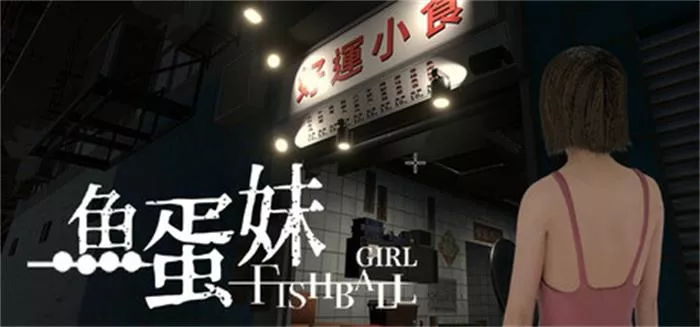 《鱼蛋妹 | HONG KONG HAUNTING: FISHBALL GIRL | 中文》夜市灵异与鱼蛋模拟的惊悚交织