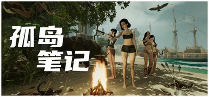 孤岛笔记|中字-国语|Build.21359192+全DLC|解压即撸|