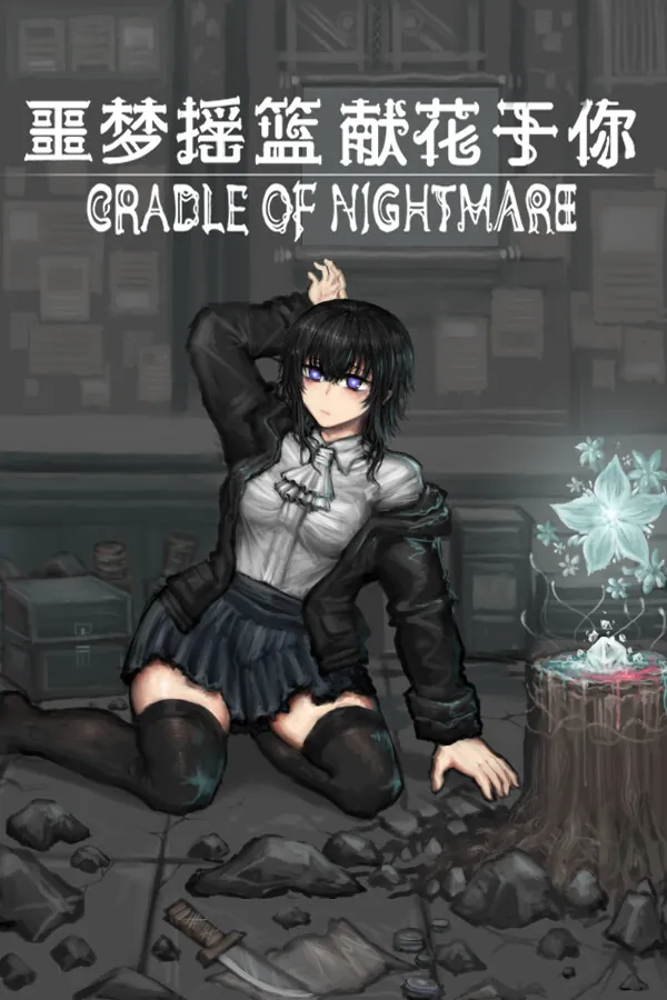 噩梦摇篮:献花于你(Cradle of Nightmare : Flowers to you)|Build 19647025|PC中文