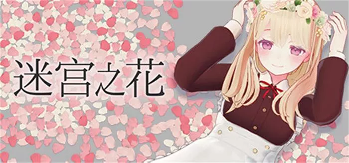 《迷宫之花Labyrinth Flowers3 | 中文》迷宫探索与策略搭配的极致体验