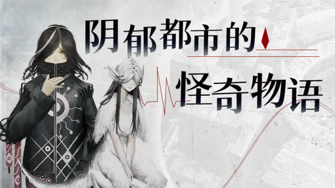 《亿数追忆 | Raining City: Millions Recollections | 中文》财富与怪物的都市怪谈 RPG