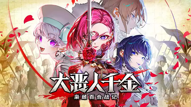 《大恶人千金 枭雌百合战记 The Great Villainess: Strategy of Lily | 中文》捕获与处决的策略修罗场