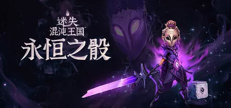 《迷失混沌王国：永恒之骰 Lost in Random: The Eternal Die | 中文》老玩家的随机冒险吐槽心得
