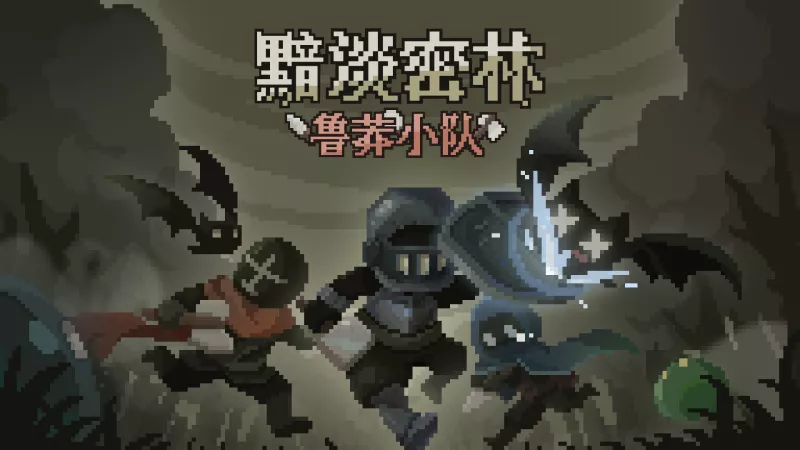 《黯淡密林:鲁莽小队Fadedlands: The Reckless Squad | 中文》老玩家走位策略吐槽心得