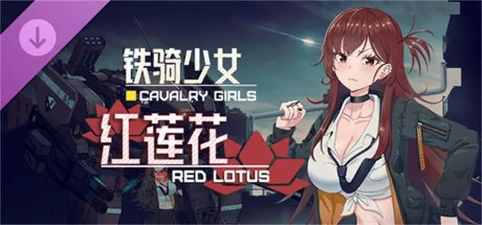 《铁骑少女DLC-红莲花 Cavalry Girls Red Lotus | 中文》近战地牢模式全解析