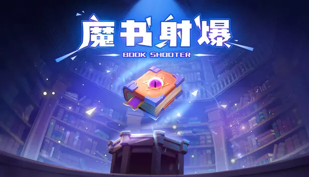 魔书射爆|豪华中文|Build.19718705+全DLC|解压即撸|