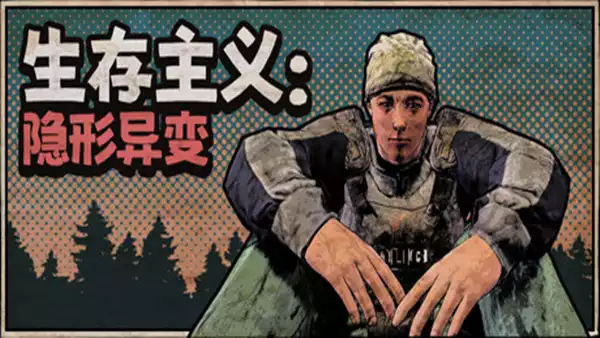 生存主义 隐形异变|官方中文|Build.19291202+全DLC|解压即撸|