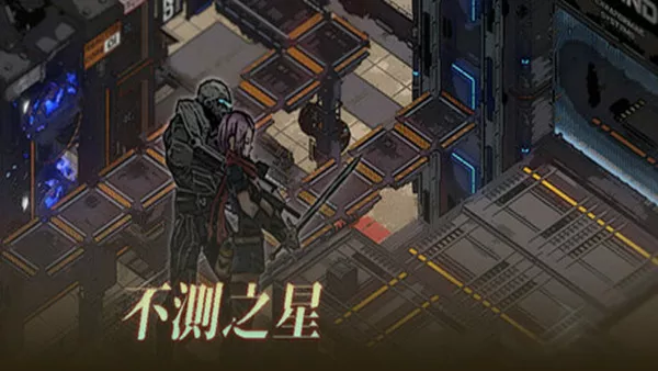 不测之星|豪华中文|Build.19980996|解压即撸|