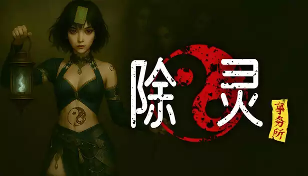 除灵事务所|豪华中文|Build.20735700-魅影修罗-幽姬夺魄+全DLC|解压即撸|