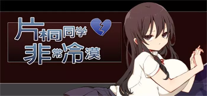 片桐同学非常冷淡 中文攻略