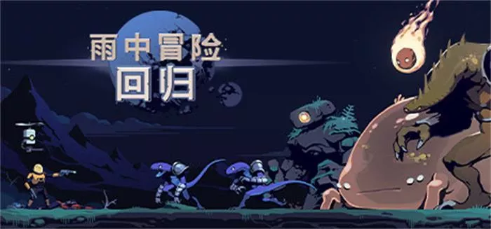 《雨中冒险: 回归 Risk of Rain Returns | 中文》动作肉鸽射击重置版评测