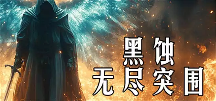 《黑蚀：无尽突围 Dark Erosion Endless Siege | 中文》单人幸存者冒险游戏评测
