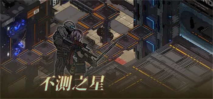 《不测之星 | Unpredictable Star | 中文》策略RPG要塞经营体验
