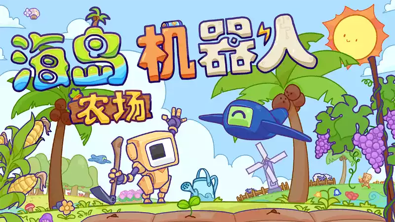 《海岛机器人农场 Island Robot Farm | 中文》放置挂机休闲模拟